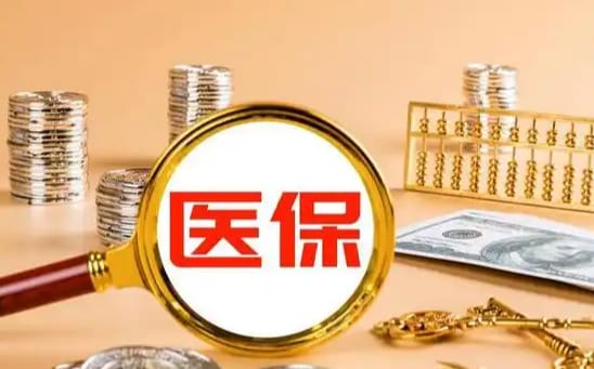 康医保医疗保险金可以提取出来吗？小白必看的真相